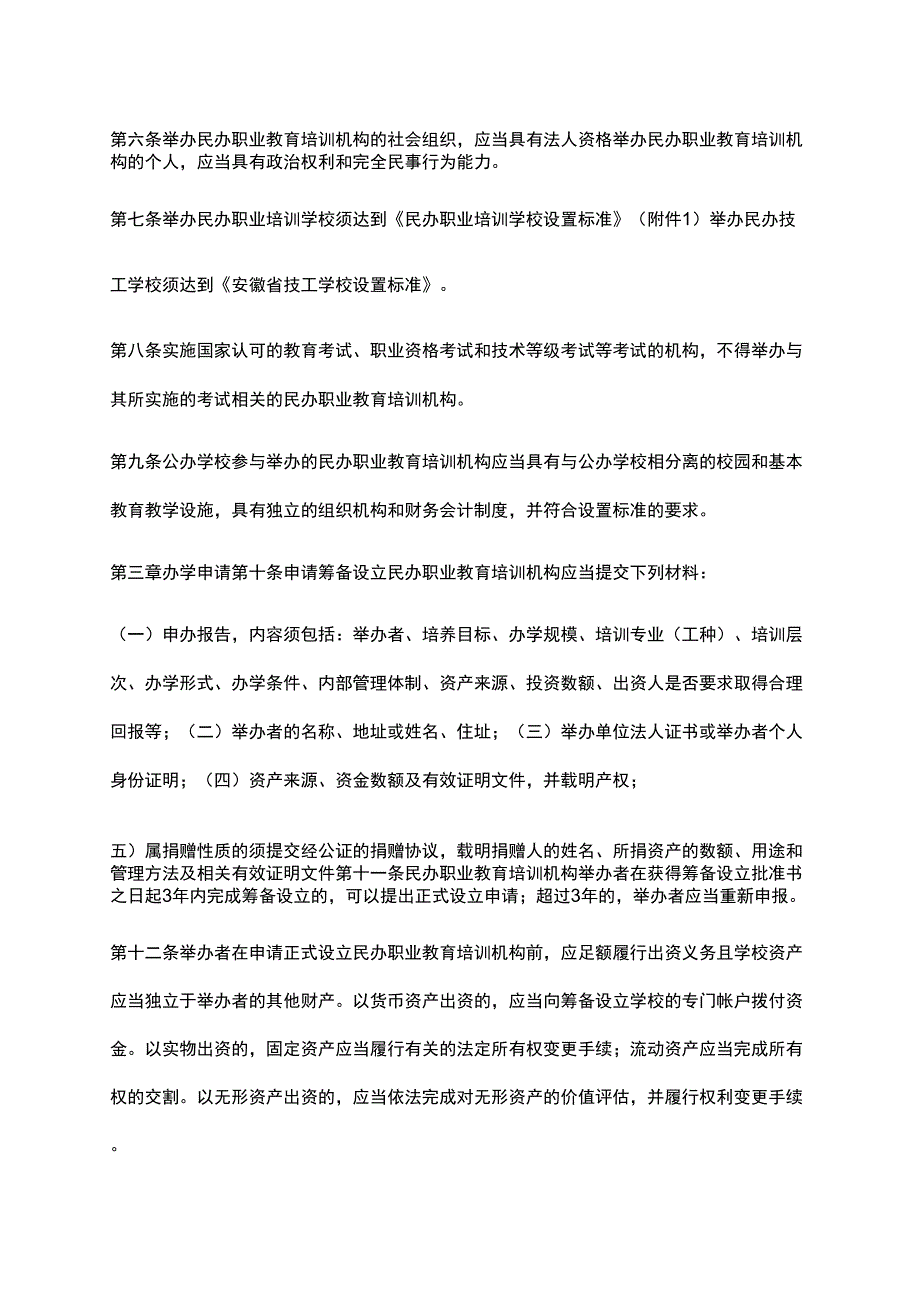 安徽民办职业教育培训机构审批暂行办法_第2页