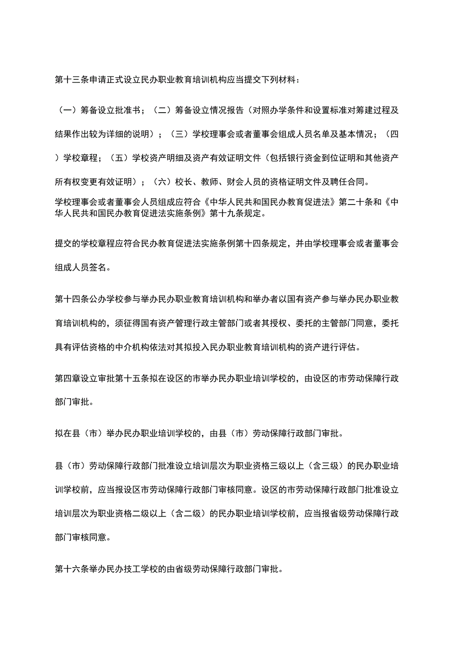 安徽民办职业教育培训机构审批暂行办法_第3页