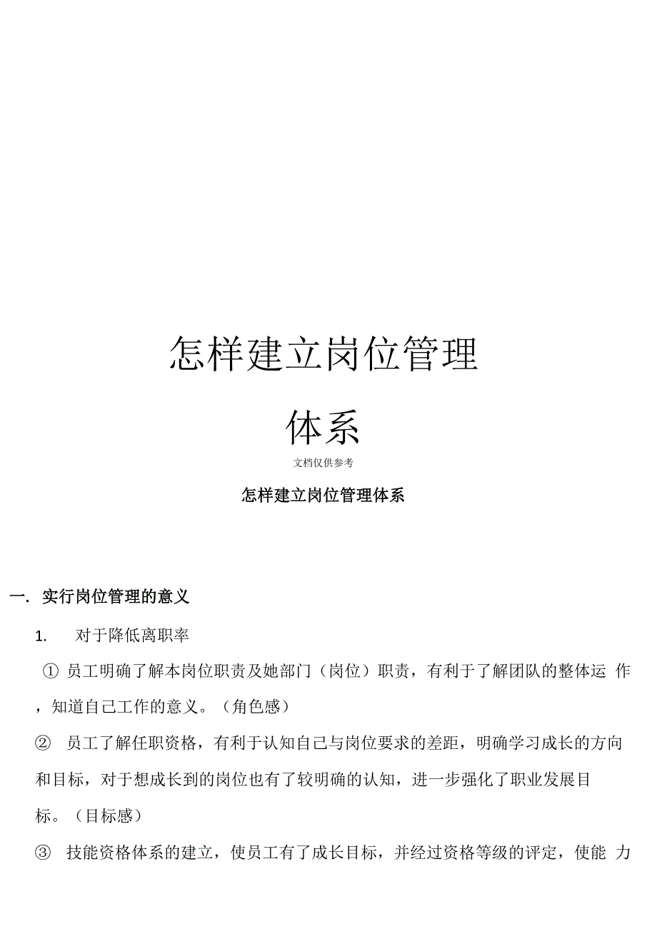 怎样建立岗位管理体系_第1页