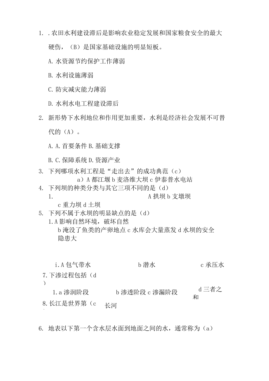 (完整版)水利知识竞赛题库_第1页