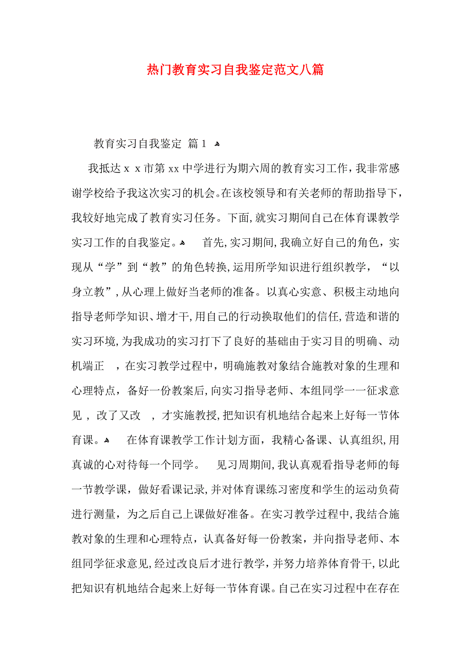 热门教育实习自我鉴定范文八篇_第1页