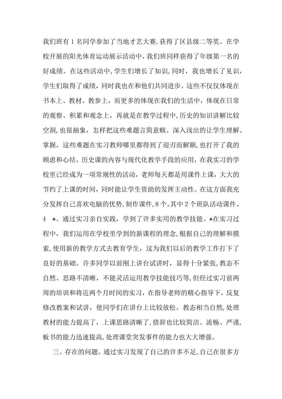 热门教育实习自我鉴定范文八篇_第5页