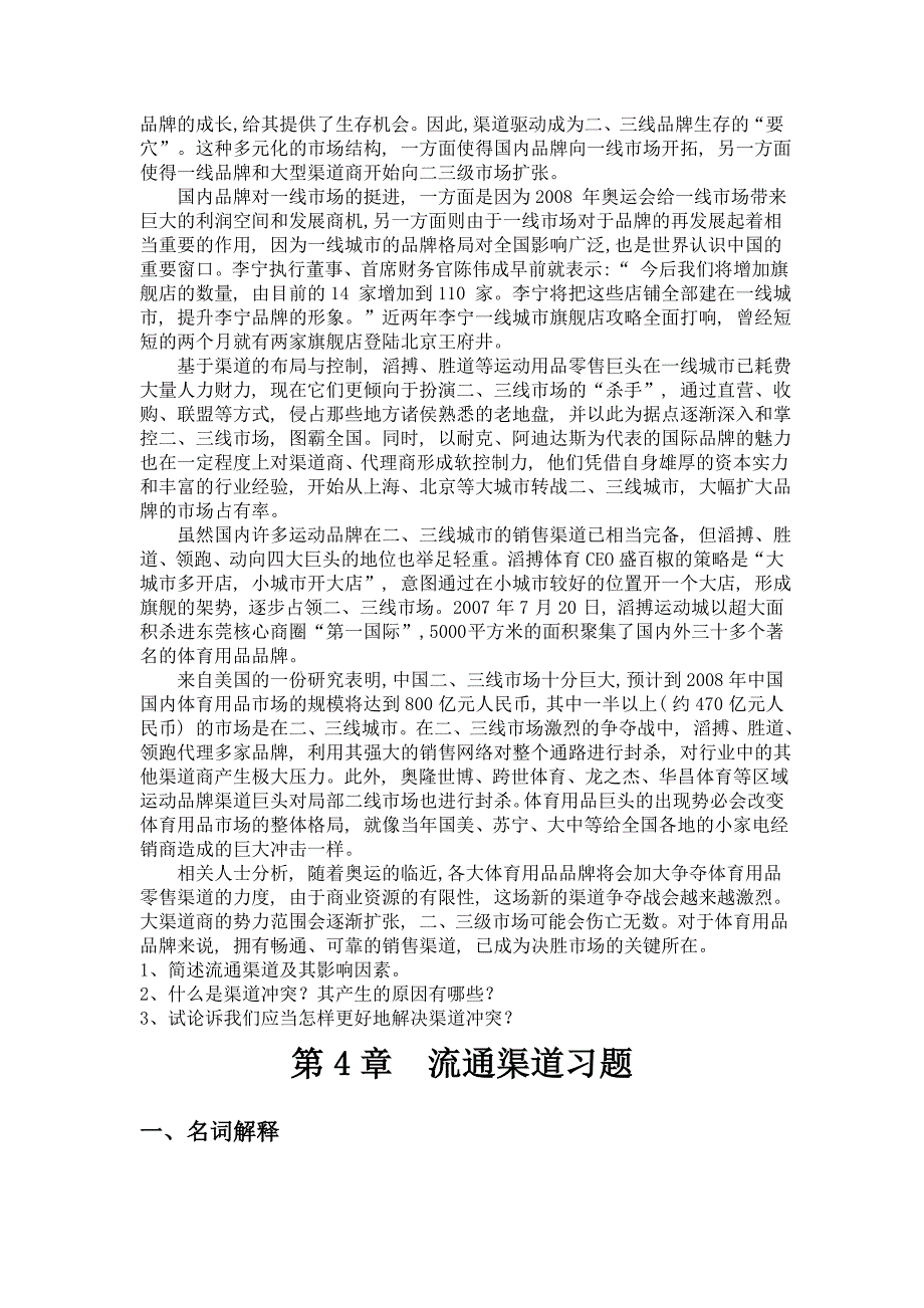 第4章流通渠道习题.doc_第4页