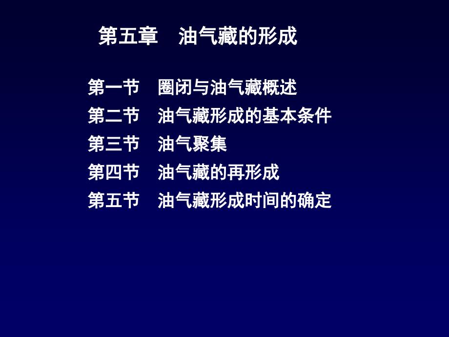 第5章石油天然气的聚集ppt课件_第1页