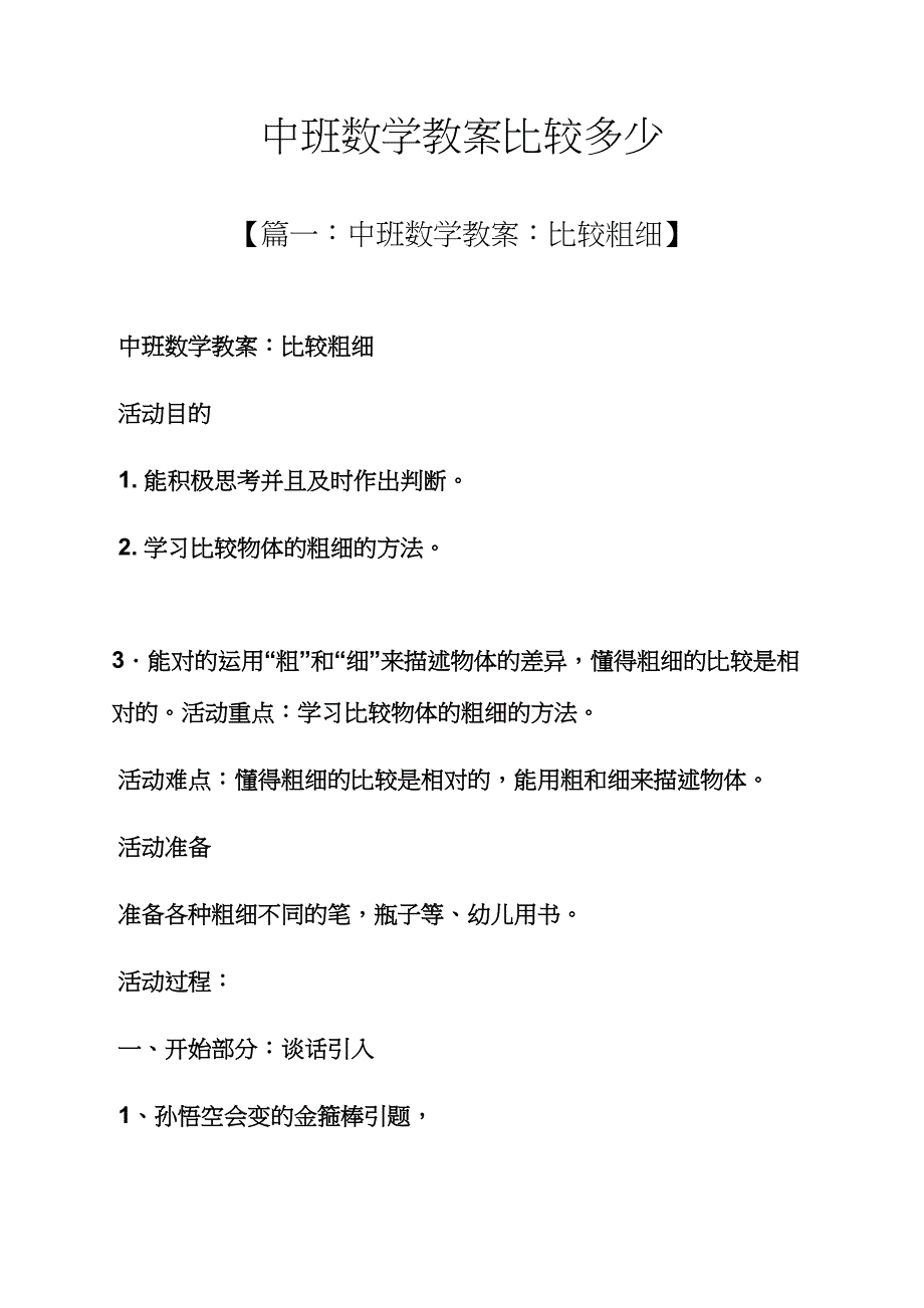 中班数学教案比较多少.docx_第1页