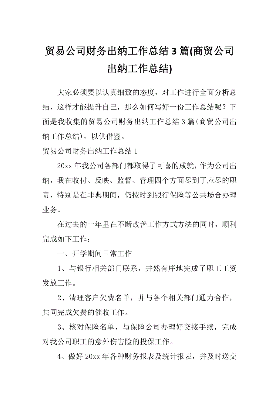 贸易公司财务出纳工作总结3篇(商贸公司出纳工作总结)_第1页