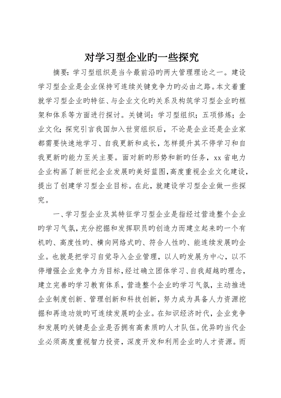 对学习型公司的一些探究_第1页