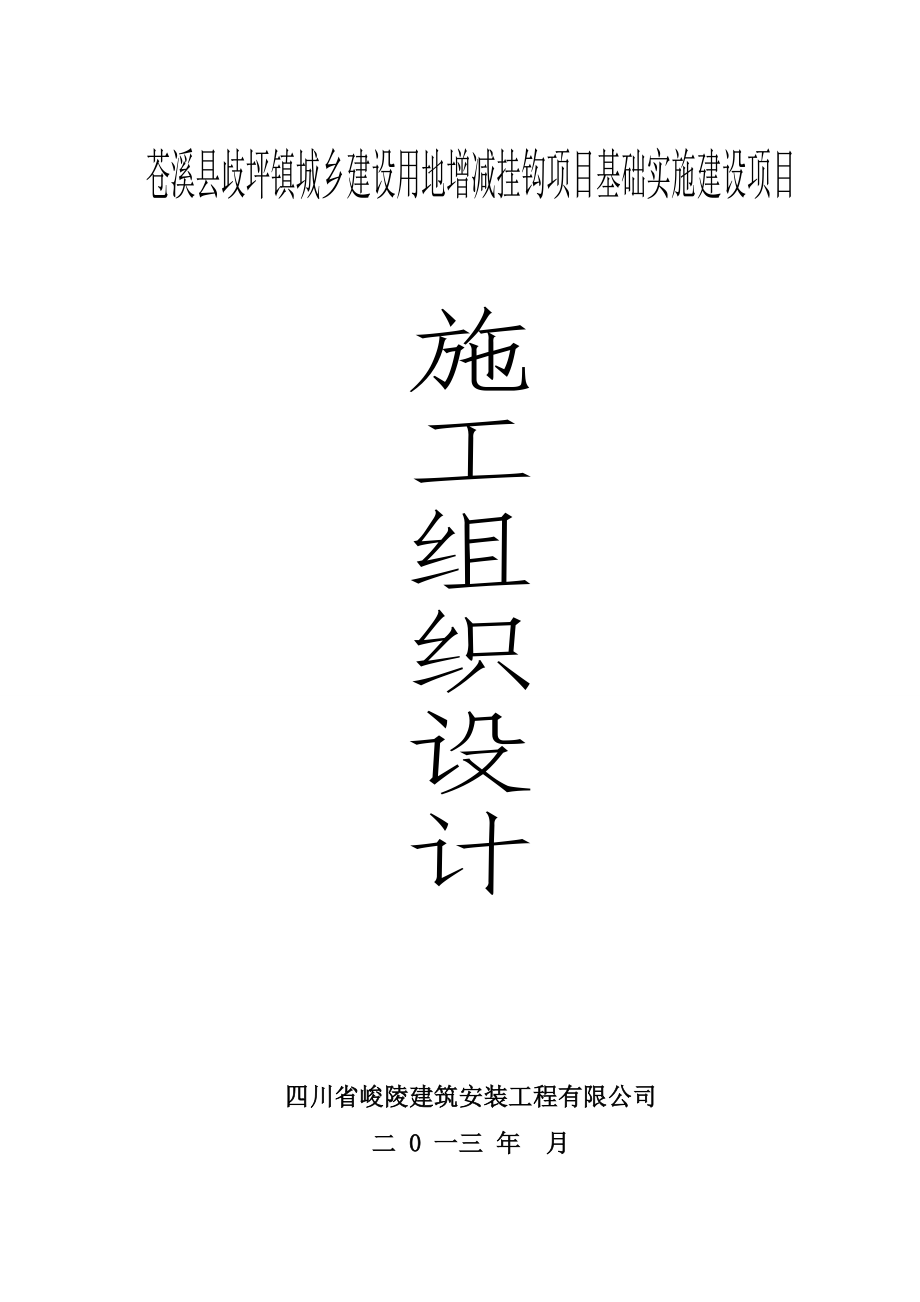 城乡建设用地实施建设项目施工组织设计_第1页