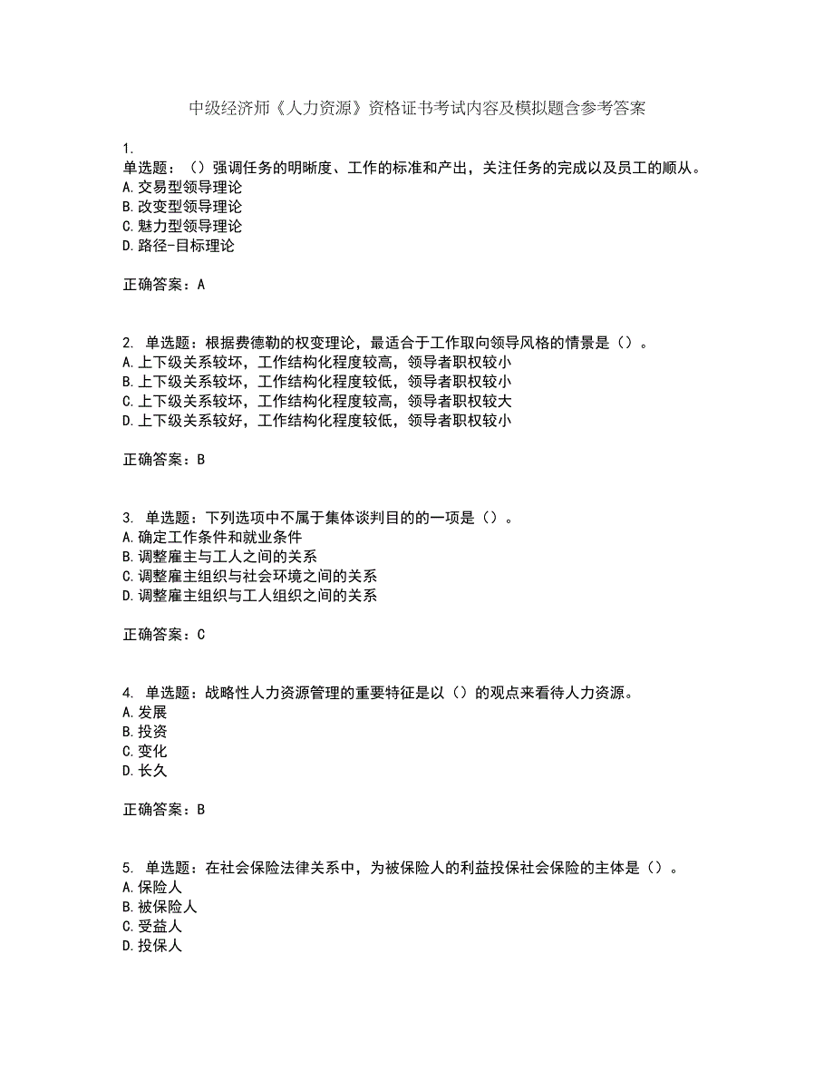 中级经济师《人力资源》资格证书考试内容及模拟题含参考答案69_第1页