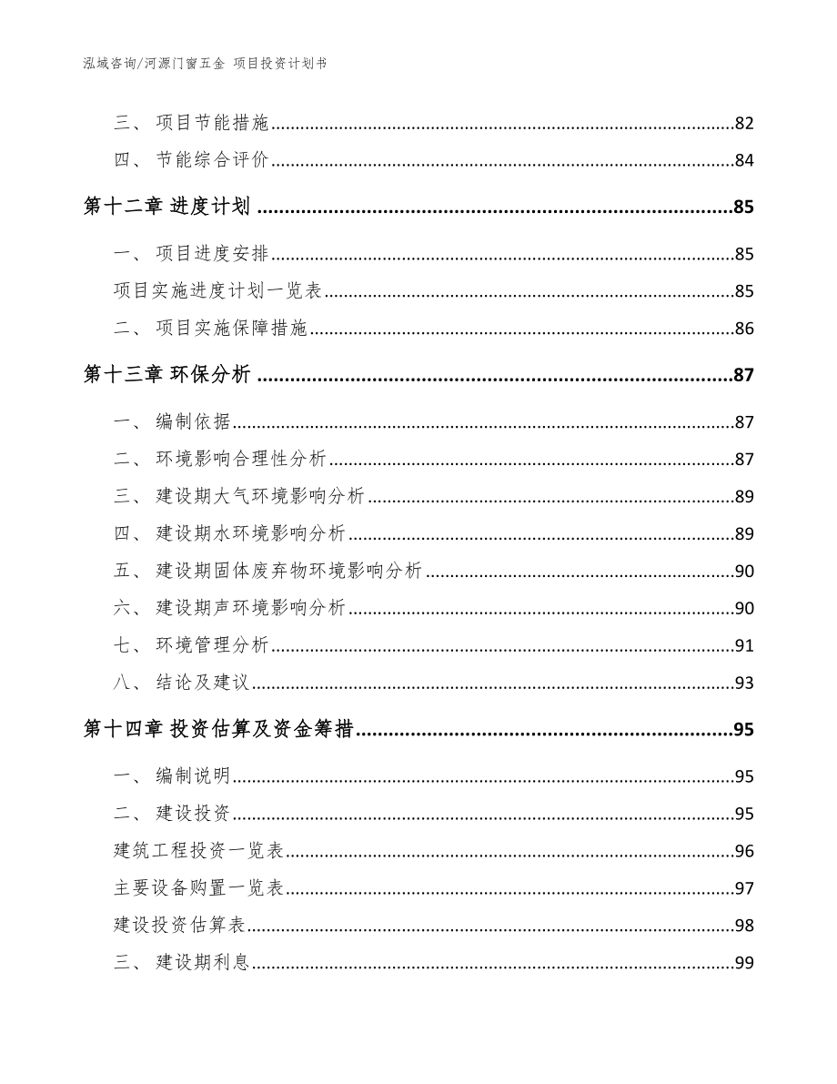 河源门窗五金 项目投资计划书【模板参考】_第4页