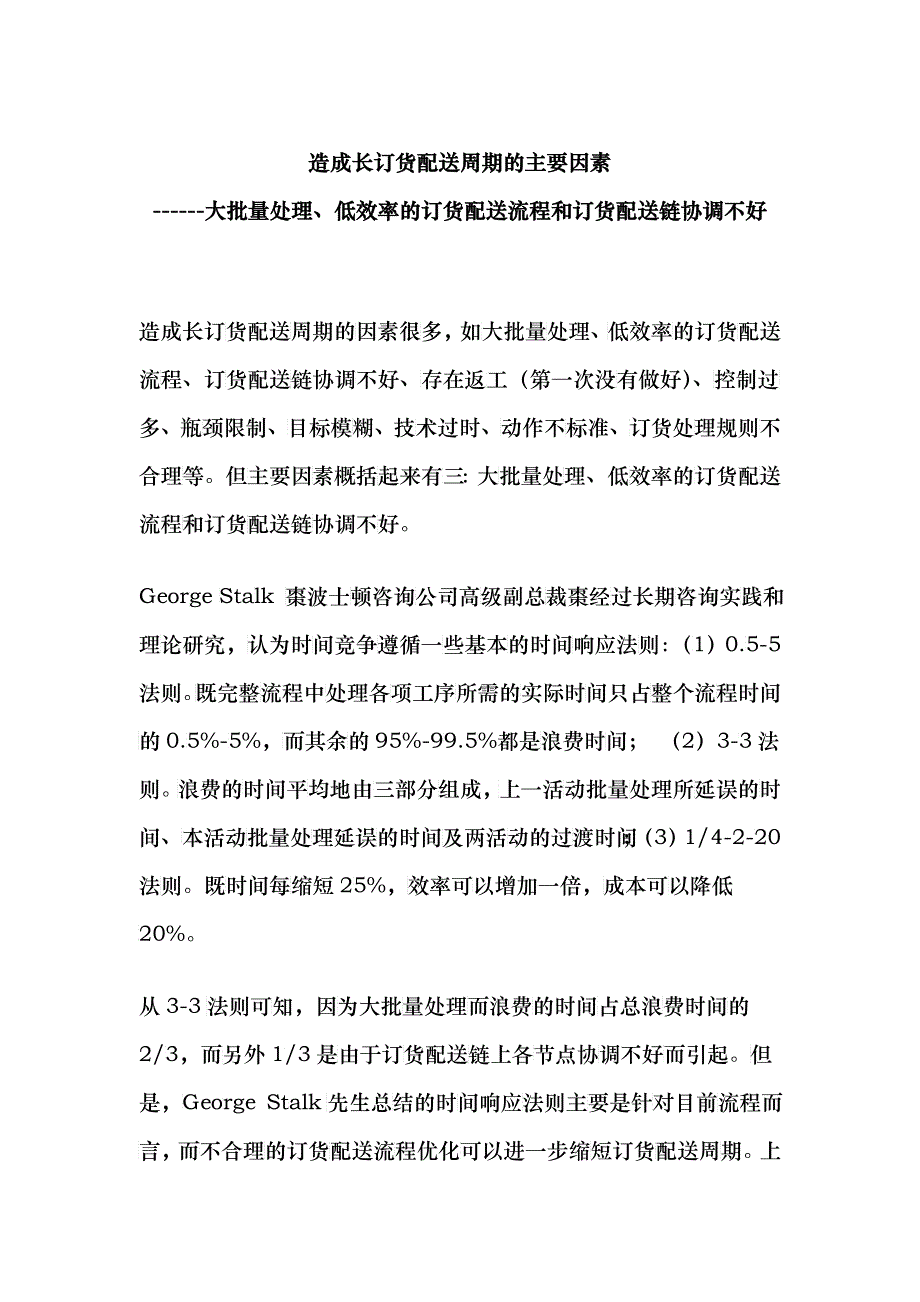 造成长订货配送周期的主要因_第1页