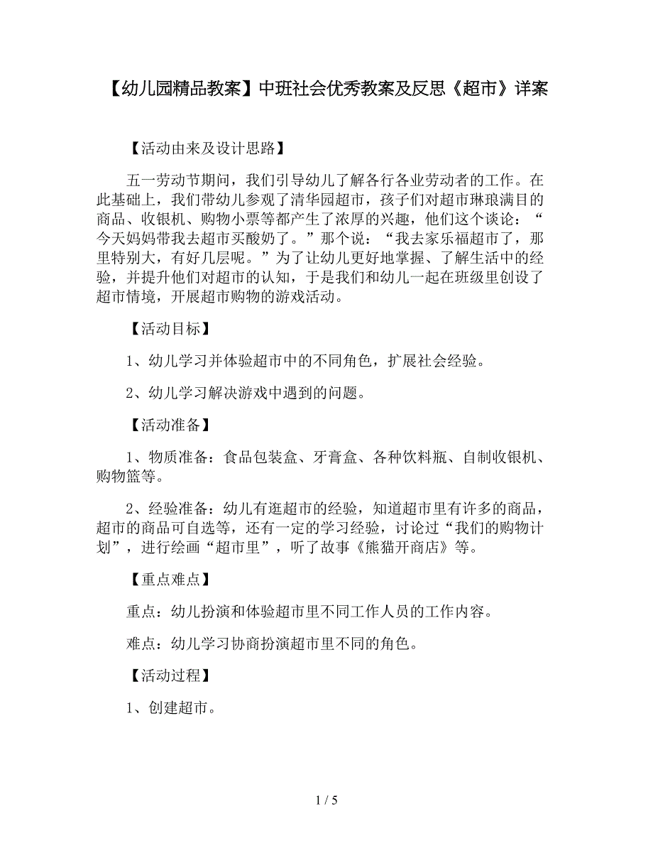 【幼儿园精品教案】中班社会优秀教案及反思《超市》详案.doc_第1页