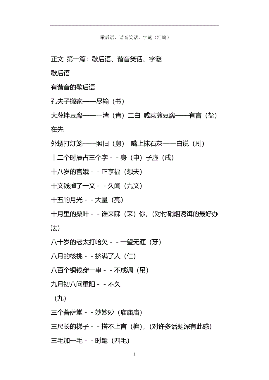 歇后语、谐音笑话、字谜（汇编）_第1页