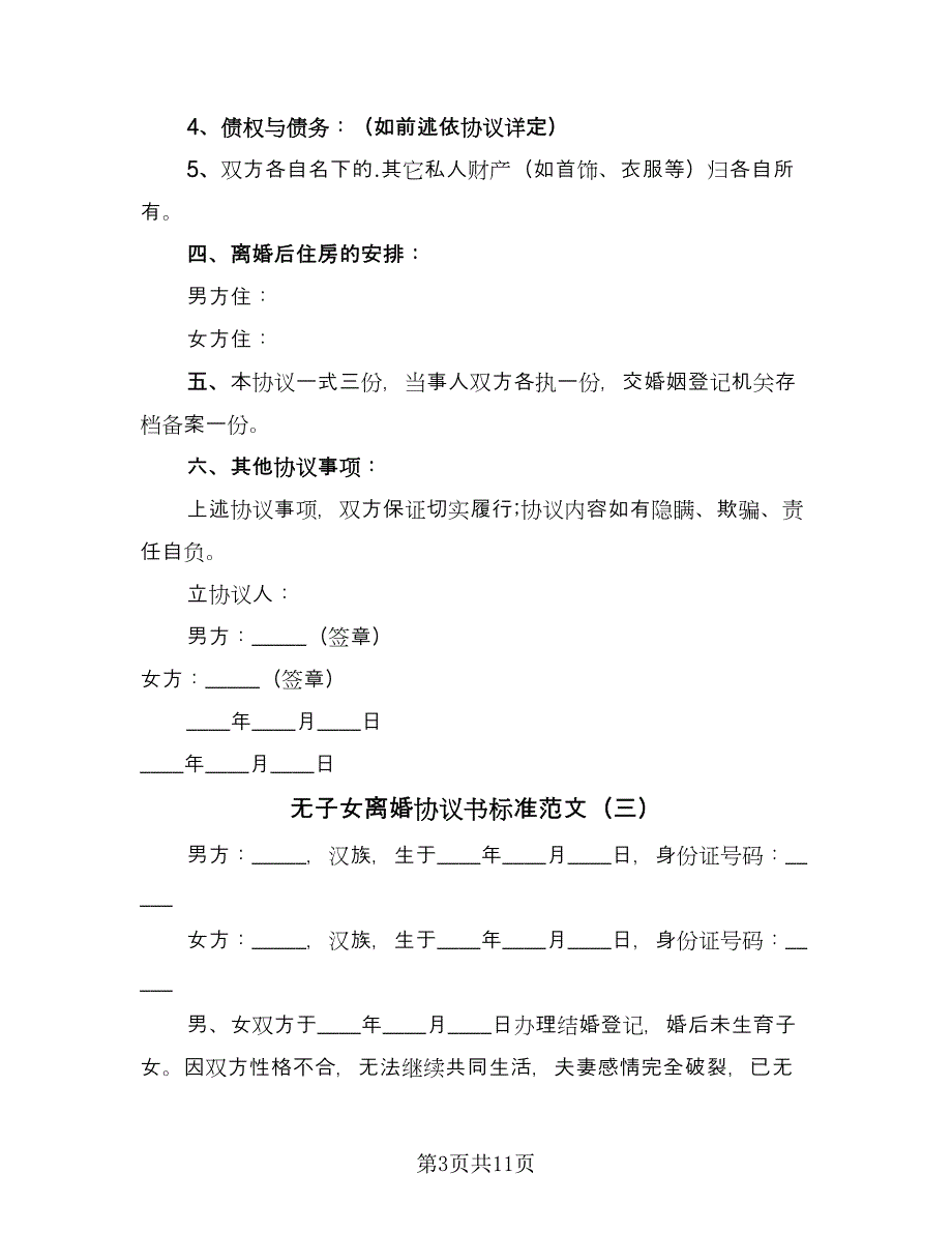 无子女离婚协议书标准范文（8篇）_第3页