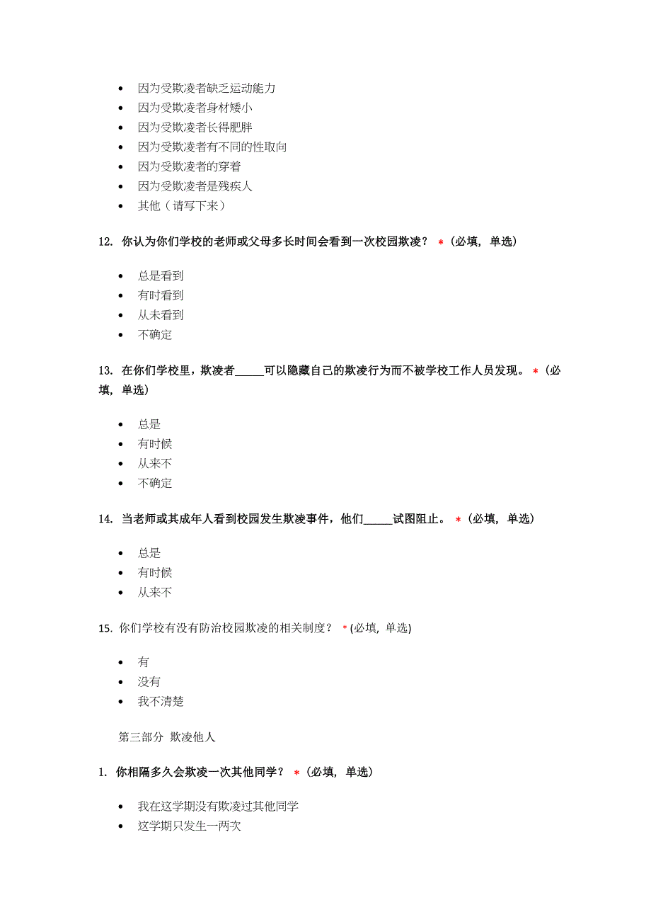 校园欺凌调查问卷_第4页