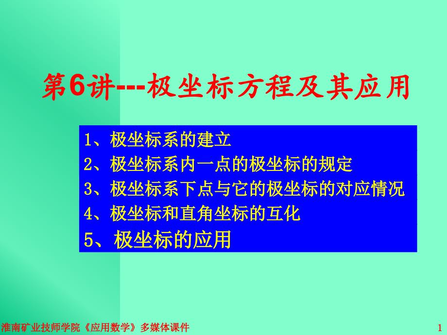 第讲极坐标方程及其应用_第1页