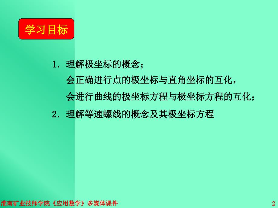 第讲极坐标方程及其应用_第2页