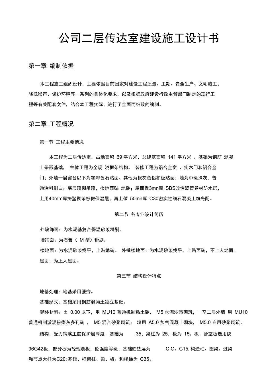 公司二层传达室建设施工设计书_第1页