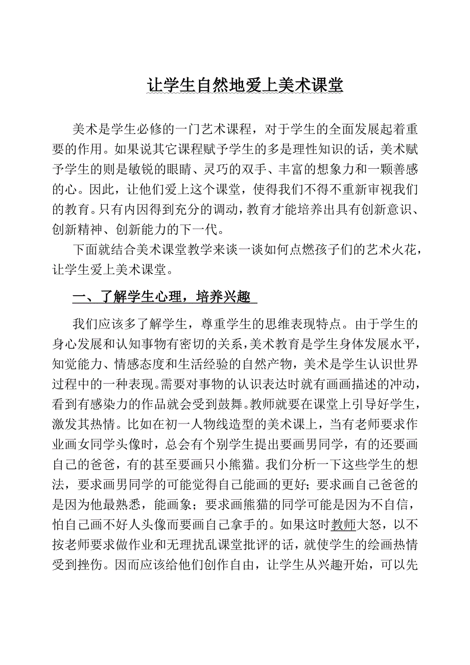 让学生自然地爱上美术课堂.doc_第1页