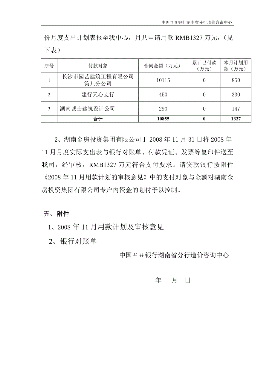 银行分行造价咨询中心：工程项目建设资金监管工作报告_第4页