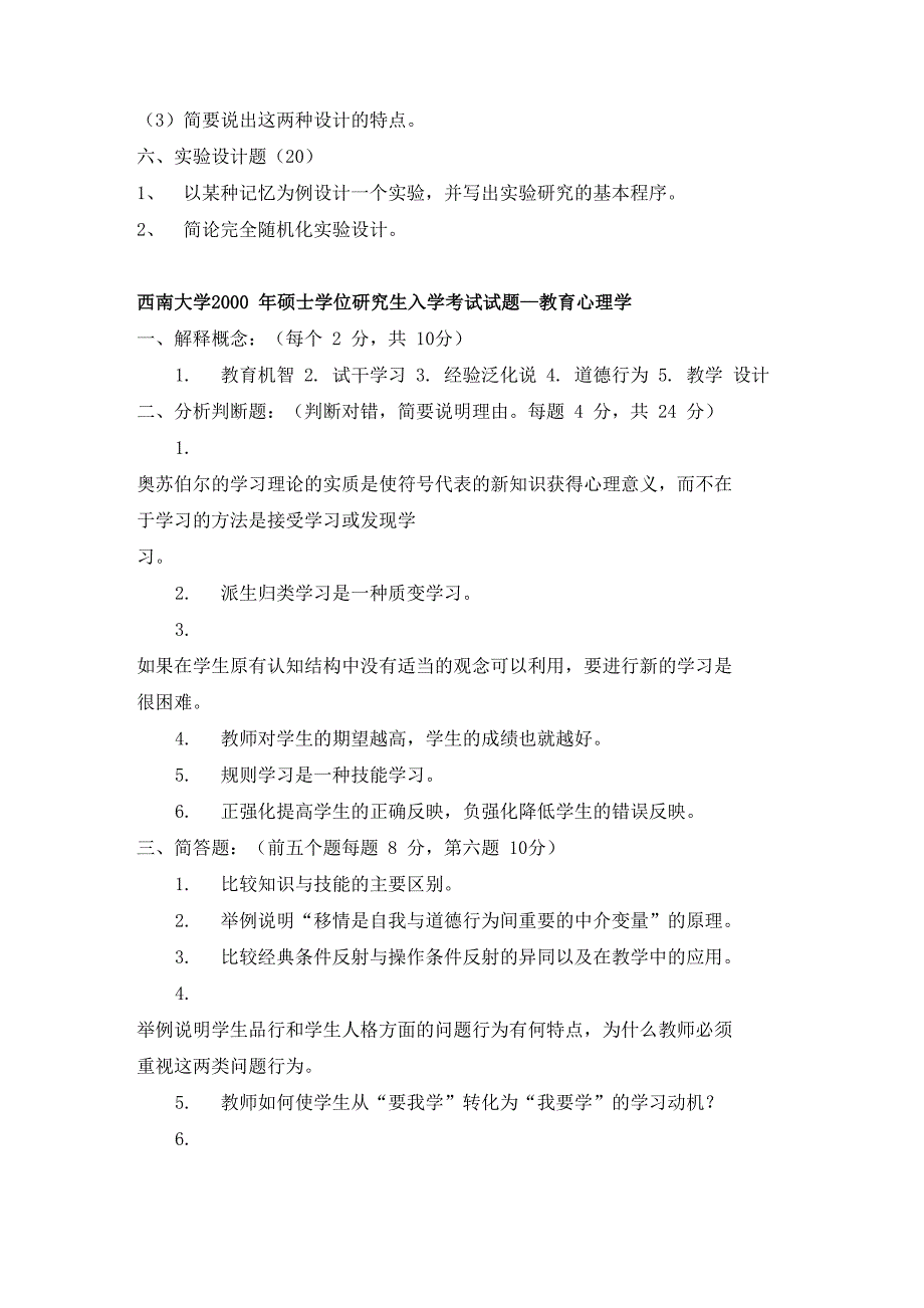 西南大学心理学考研历年真题_第2页