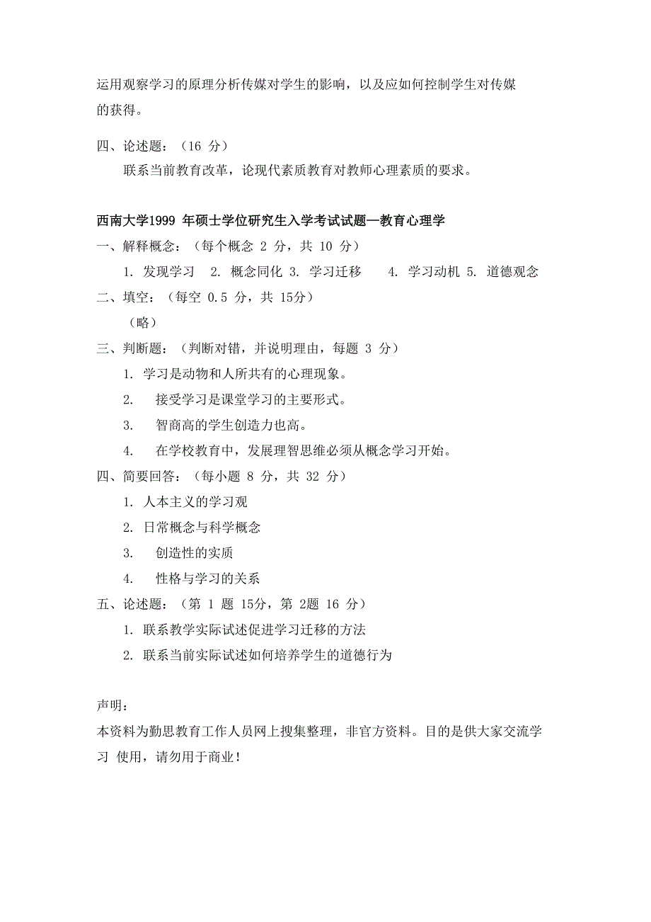 西南大学心理学考研历年真题_第3页