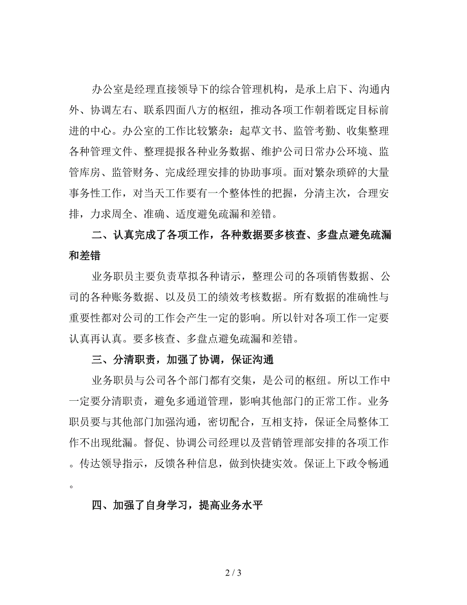 办公室文员上半年工作总结及下半年工作计划范精品.doc_第2页