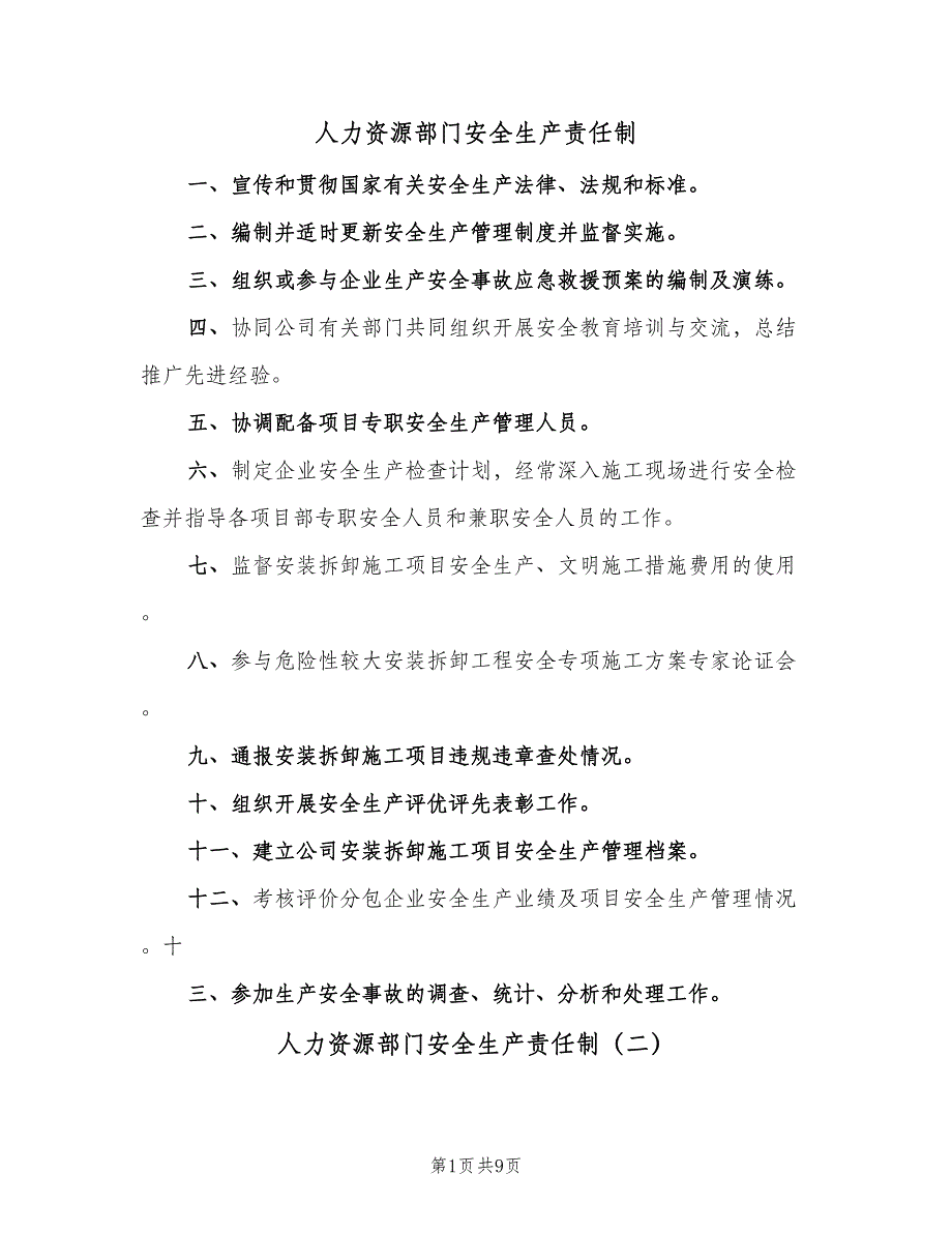 人力资源部门安全生产责任制（3篇）_第1页