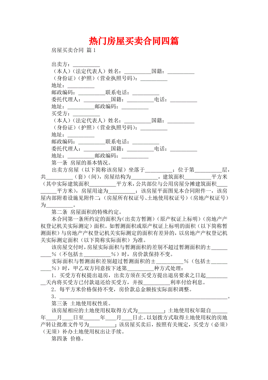 热门房屋买卖合同四篇_第1页