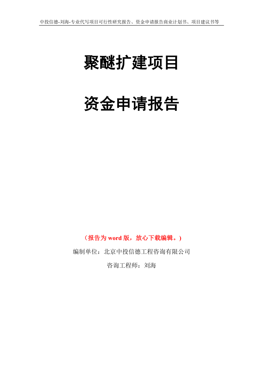 聚醚扩建项目资金申请报告写作模板代写_第1页