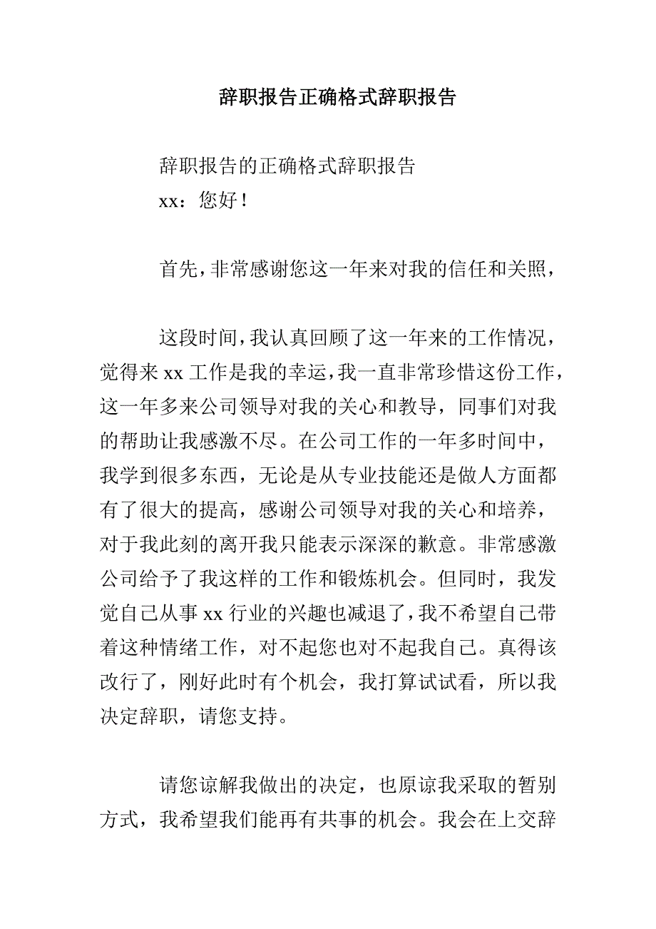 辞职报告正确格式辞职报告_第1页