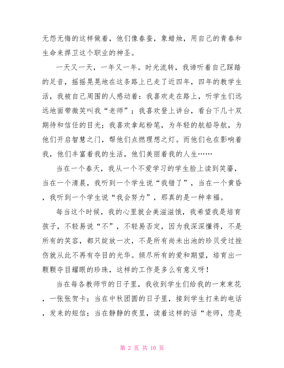 班主任德育故事演讲稿3篇_第2页