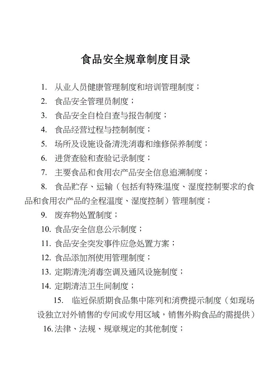 食品安全的规章制度(餐饮)整理完整版本_第1页