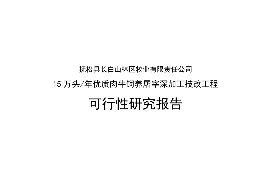 万头优质肉牛饲养屠宰深加工技改工程可行性研究报告_第1页