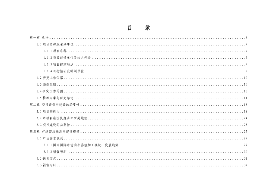 万头优质肉牛饲养屠宰深加工技改工程可行性研究报告_第2页