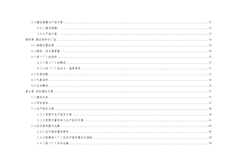 万头优质肉牛饲养屠宰深加工技改工程可行性研究报告_第3页