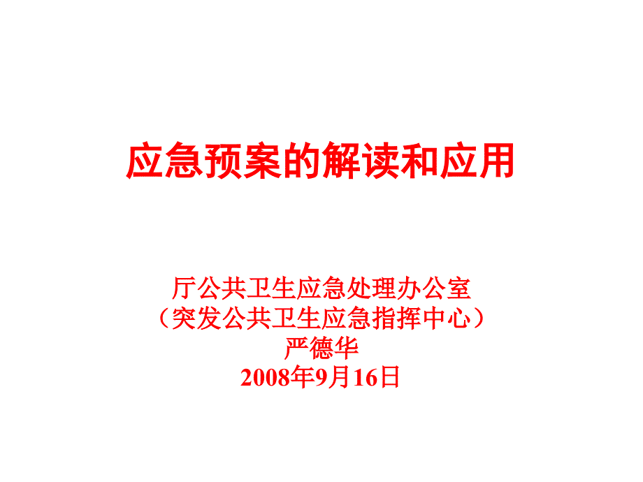 生物安全预案严德华1_第1页