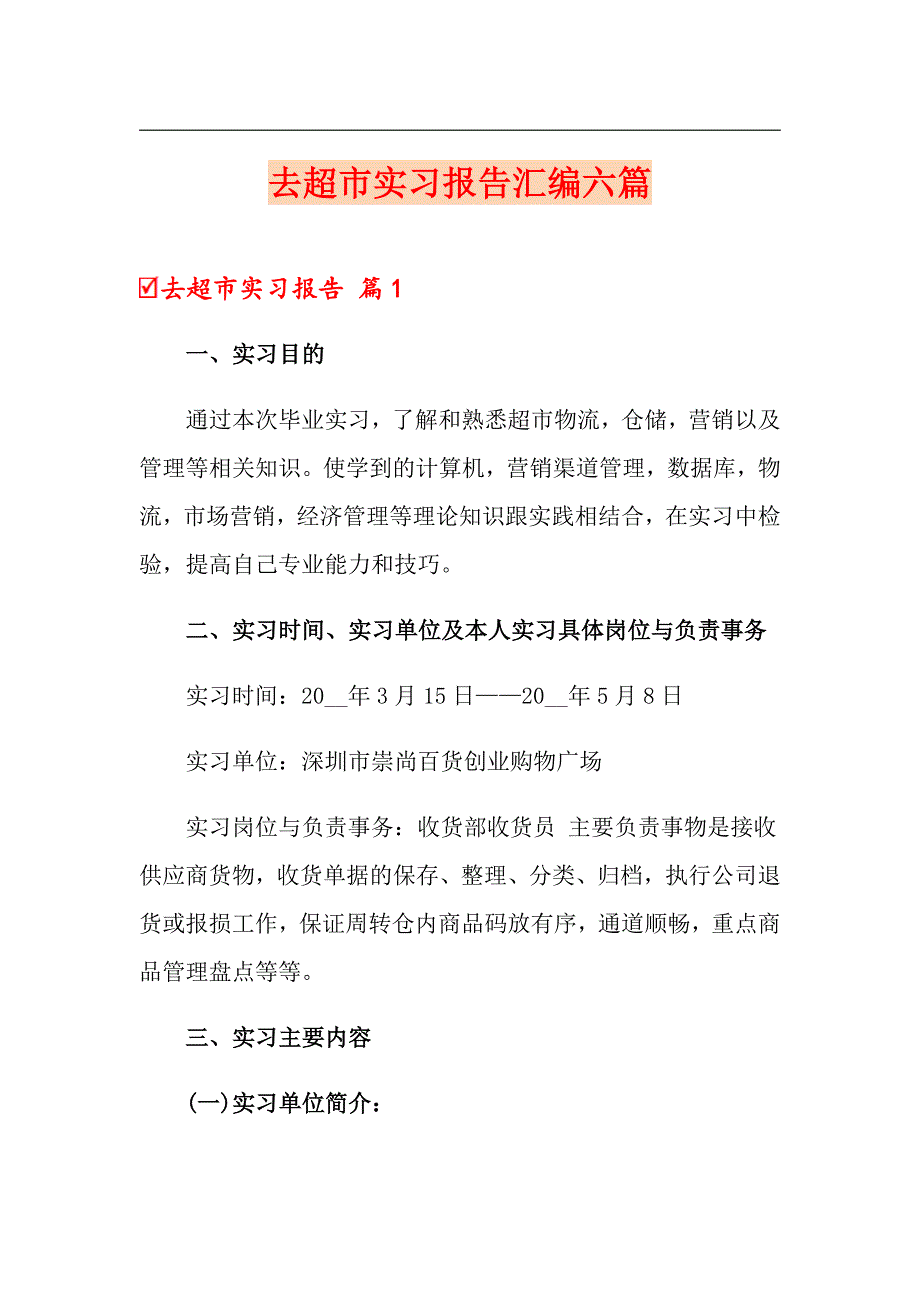 去超市实习报告汇编六篇_第1页