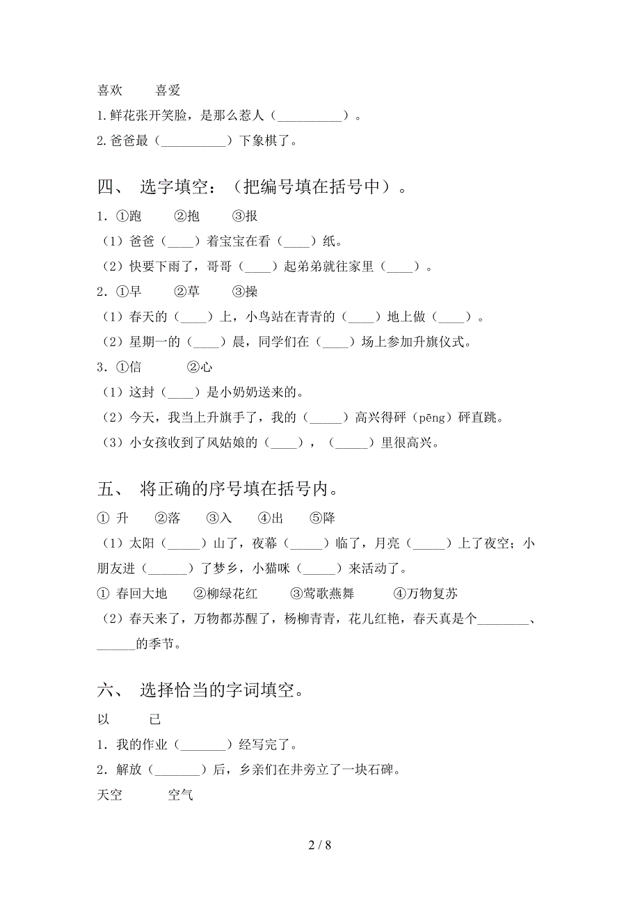 一年级沪教版语文下学期选词填空培优补差专项含答案_第2页