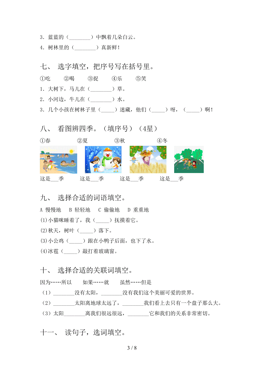 一年级沪教版语文下学期选词填空培优补差专项含答案_第3页