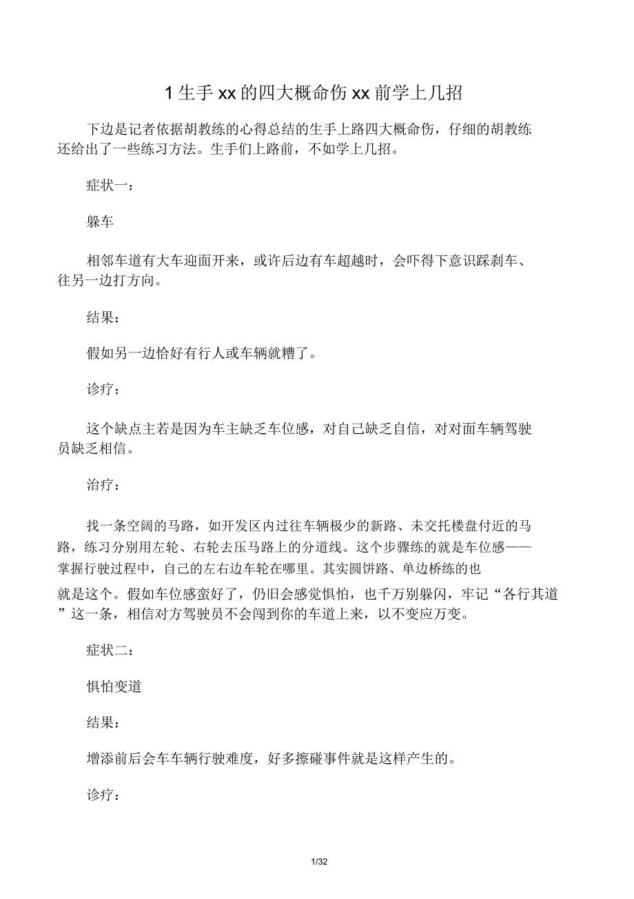 新手上路驾驶技巧总结计划大全经验篇范文.doc_第1页