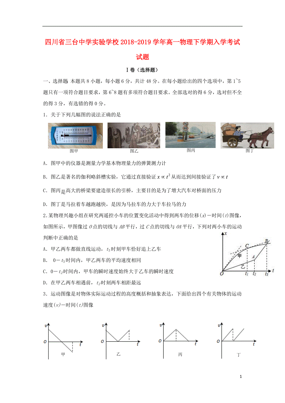 四川省三台中学实验学校2018-2019学年高一物理下学期入学考试试题_第1页