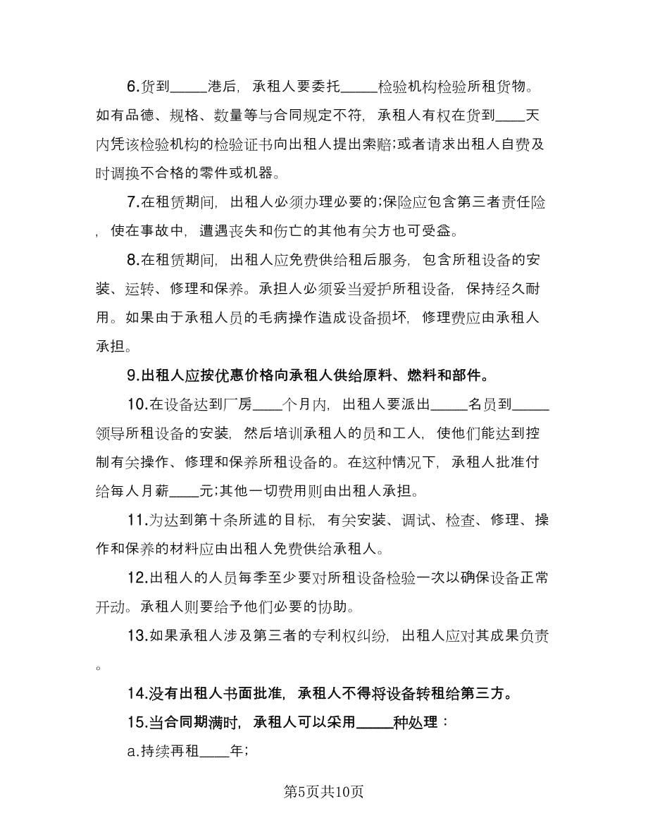 工厂设备租赁合同律师版（三篇）.doc_第5页