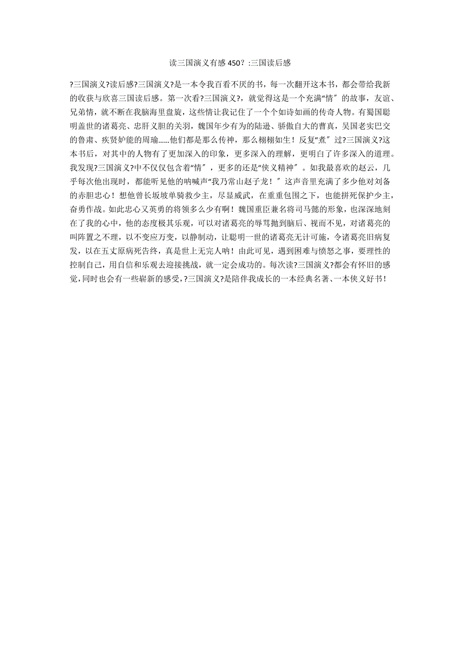 读三国演义有感450？-三国读后感_第1页