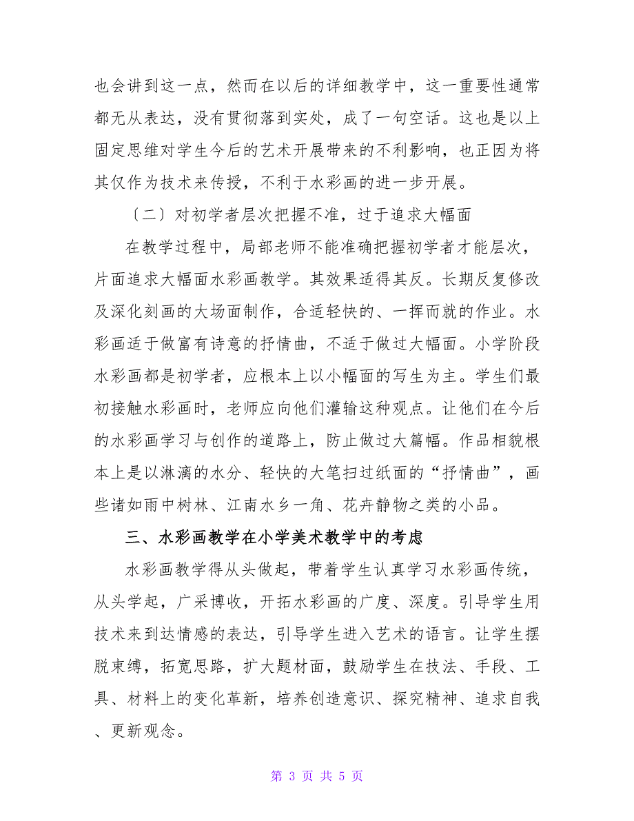 水彩画在小学美术教学中的问题分析.doc_第3页