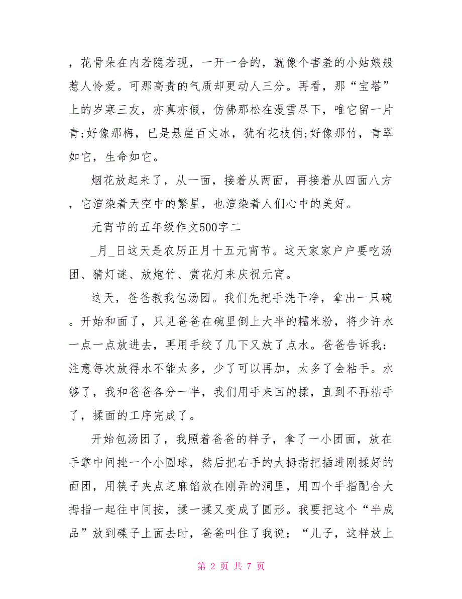 2022元宵节的五年级作文500字_第2页