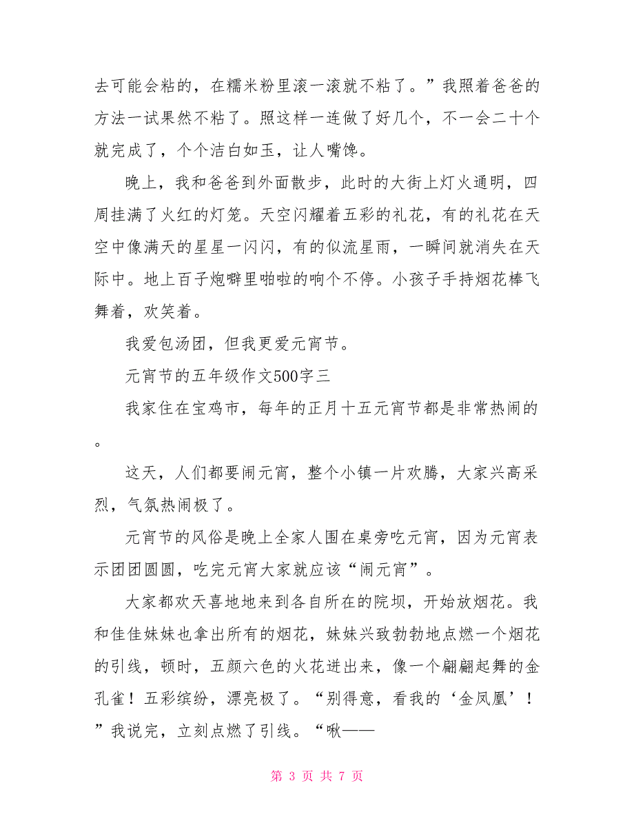 2022元宵节的五年级作文500字_第3页