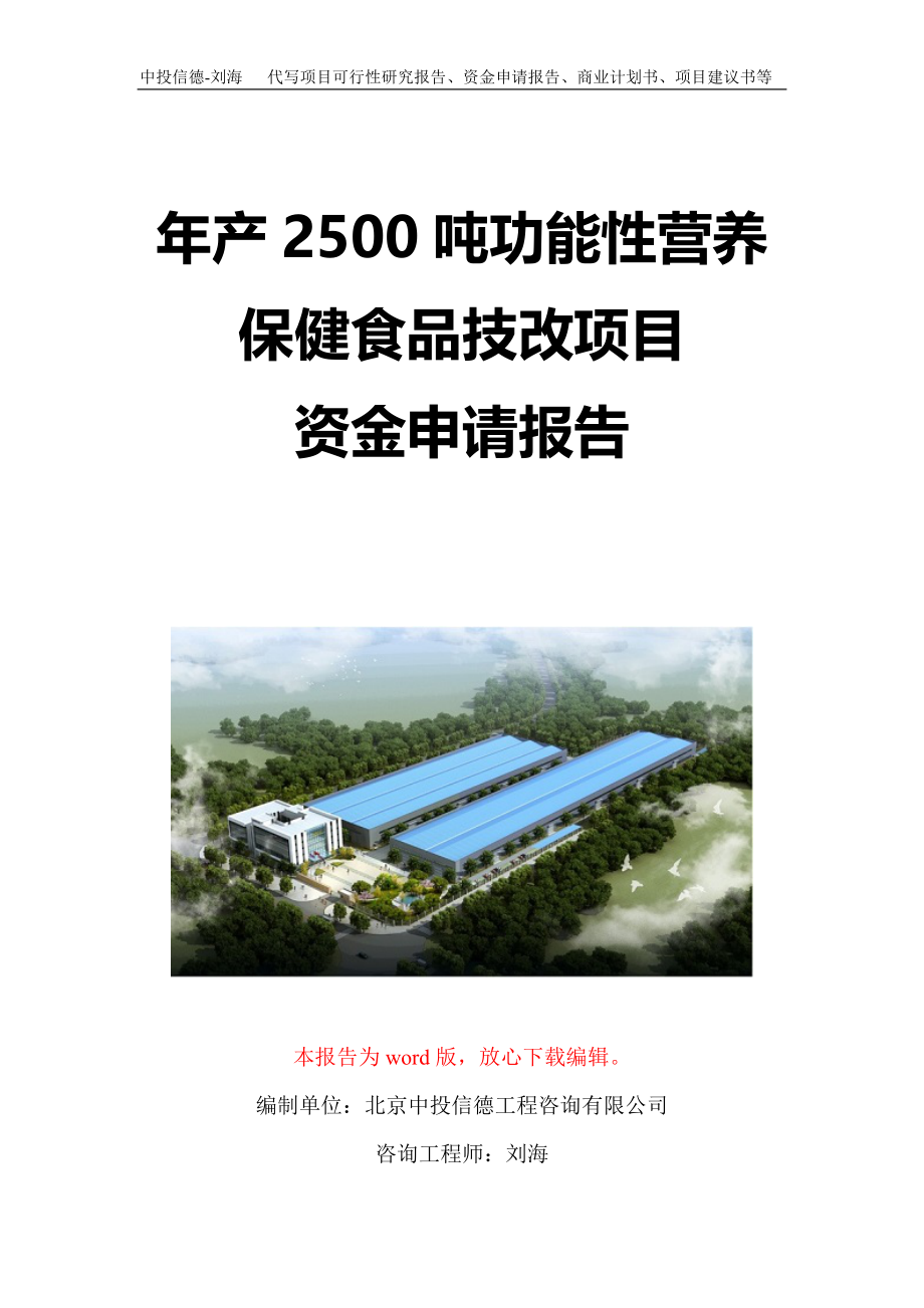 年产2500吨功能性营养保健食品技改项目资金申请报告写作模板定制_第1页