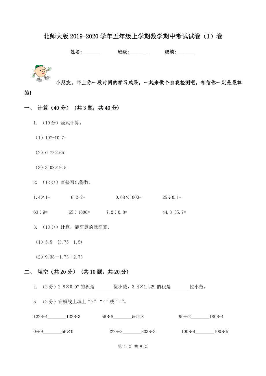 北师大版2019-2020学年五年级上学期数学期中考试试卷（I）卷.doc_第1页