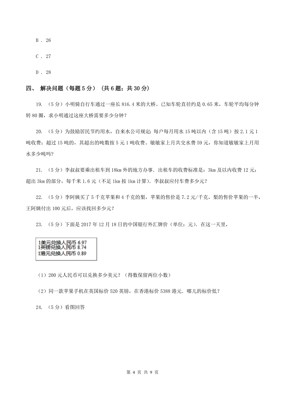 北师大版2019-2020学年五年级上学期数学期中考试试卷（I）卷.doc_第4页